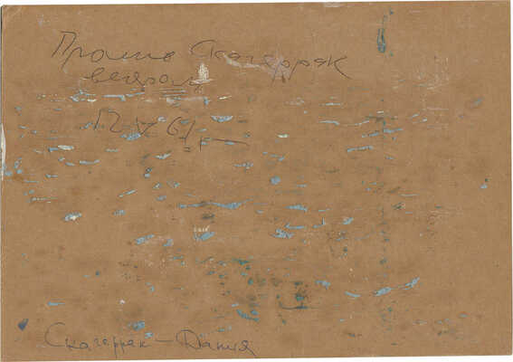 Кузнецов Николай Дмитриевич. Пролив Скагеррак вечером. Дания 